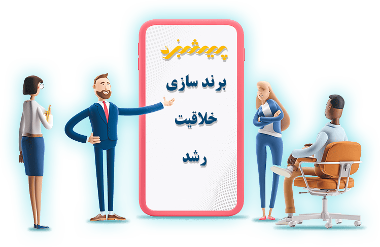 پیشبرد، جایی برای ساختن برندهایی ماندگار.